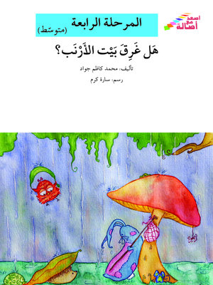 cover image of هل غرق بيت الأرنب؟- مرحلة رابعة- متوسط